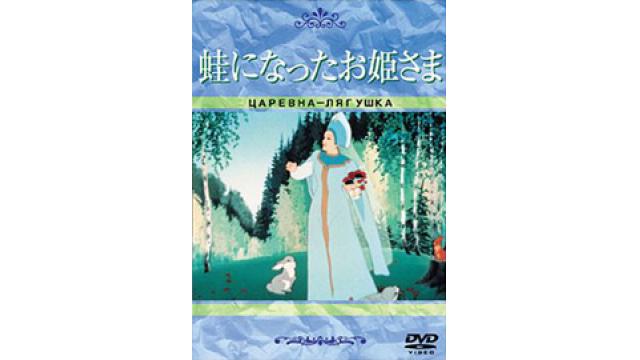 5/6開催 『蛙になったお姫さま』DVD鑑賞会