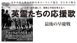 スポーツを通じて、戦争と平和を考える 『英霊たちの応援歌 最後の早慶戦』DVD上映会