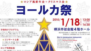 ロシア風新年会＋クリスマス会「ヨールカ祭2015」