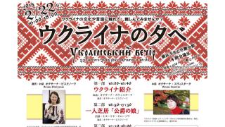 「ウクライナの夕べ」2015年2月22日開催！