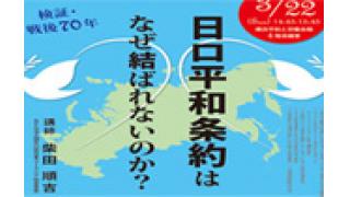 講演会 検証・戦後70年『日ロ平和条約はなぜ結ばれないのか？』