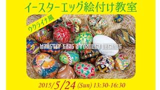 「ウクライナ風イースターエッグ絵付け教室」開催中止のお知らせ