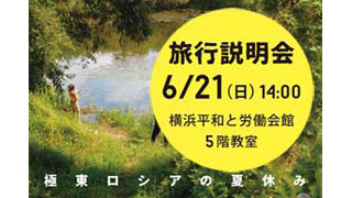 大河アムール・ハバロフスク市民交流の旅 説明会