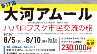 大河アムール・ハバロフスク市民交流の旅 事前交流会