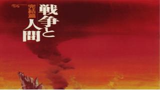 『戦争と人間』第三部完結編～DVD上映会案内～