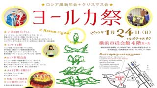 ロシア風新年会＋クリスマス会「ヨールカ祭2016」