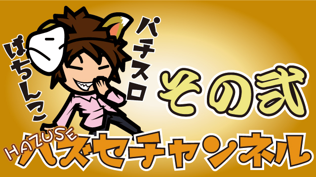 【HAZUSEチャンネル２】開設のお知らせ