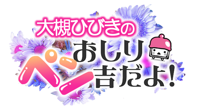 お尻ペン吉＃79 放送不具合について