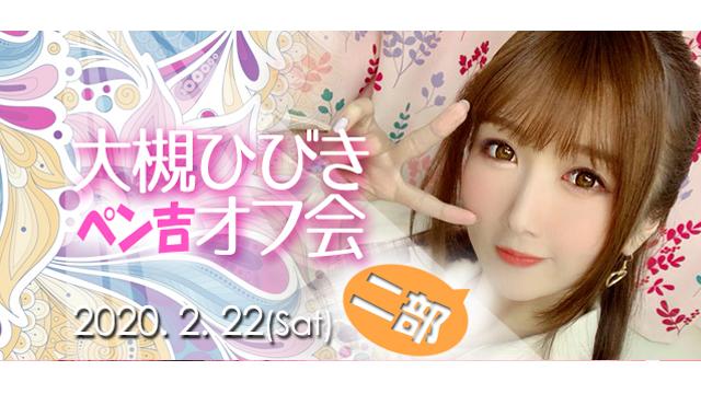 大槻ひびきペン吉オフ会