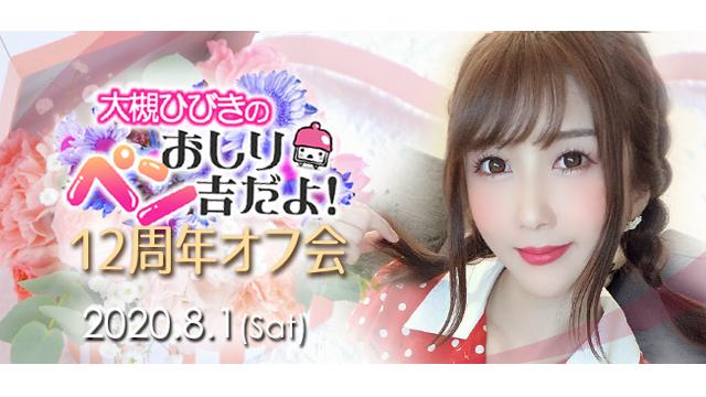 大槻ひびき12周年オフ会