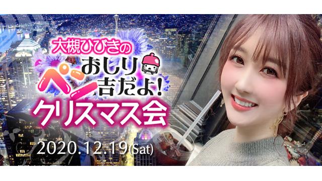 大槻ひびき ペン吉クリスマス会