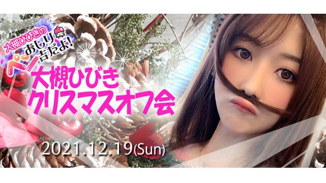 大槻ひびき ペン吉クリスマスオフ会 だヨ