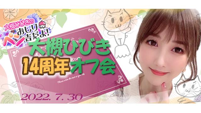 大槻ひびき 14周年オフ会