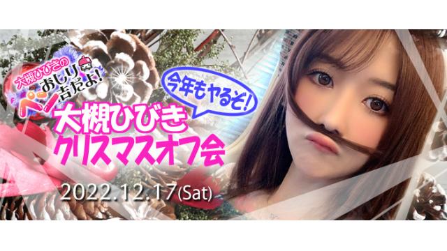 大槻ひびき ペン吉クリスマスオフ会 だヨ