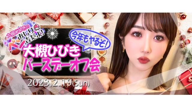 大槻ひびきバースデーオフ会 だヨ