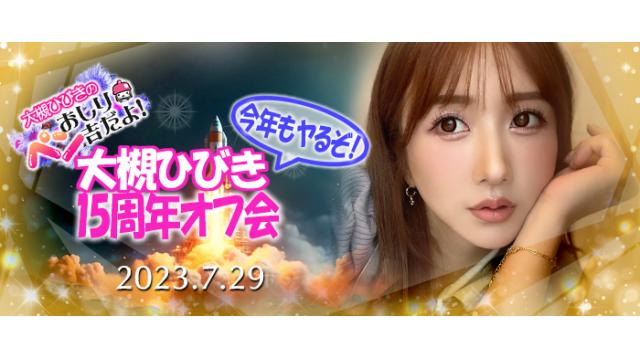 大槻ひびき15周年オフ会 だヨ