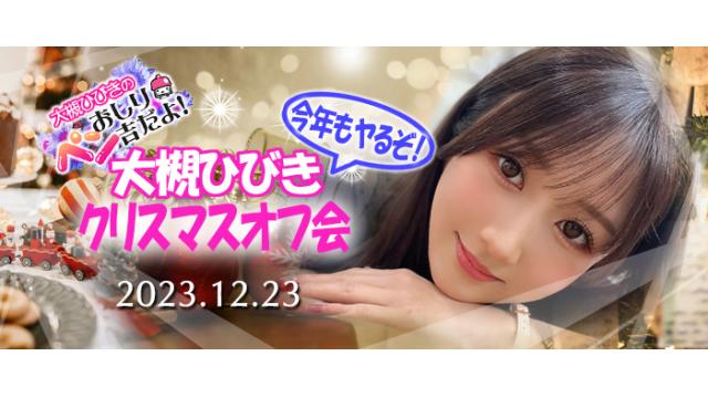 【受付終了】大槻ひびきクリスマスオフ会 だヨ