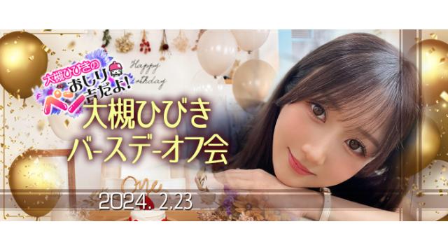 【受付終了】大槻ひびきバースデーオフ会 だヨ