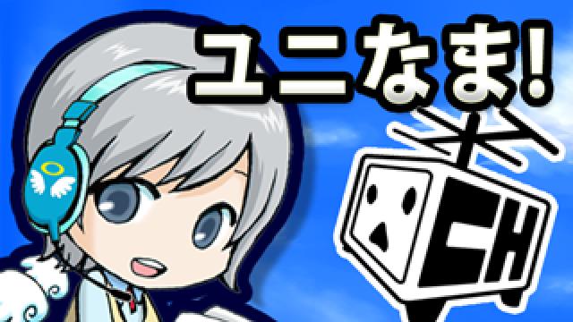 【ユニなまCh】放送で引用・使用させていただいたゲーム・BGM・ソフトの権利表記 [随時更新]