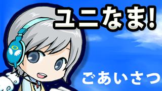 ユニなま！チャンネル放送の記録やまとめなどを書いたり書かなかったりするブロマガ