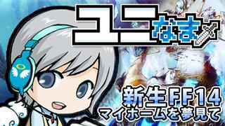 新生FF14 理想のマイホームを夢見て 87日目 放送後記