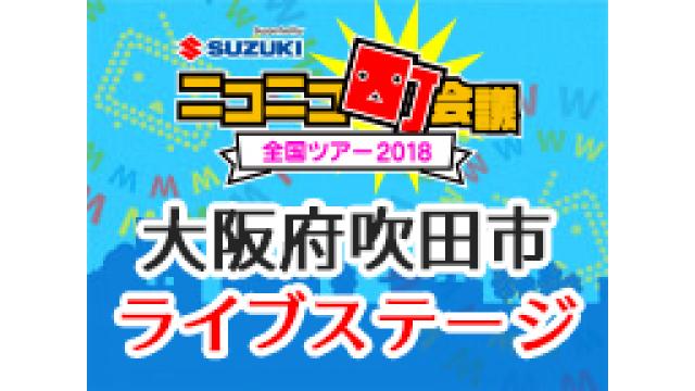 １０月２１日（日）大阪町会議参加するよ！！！