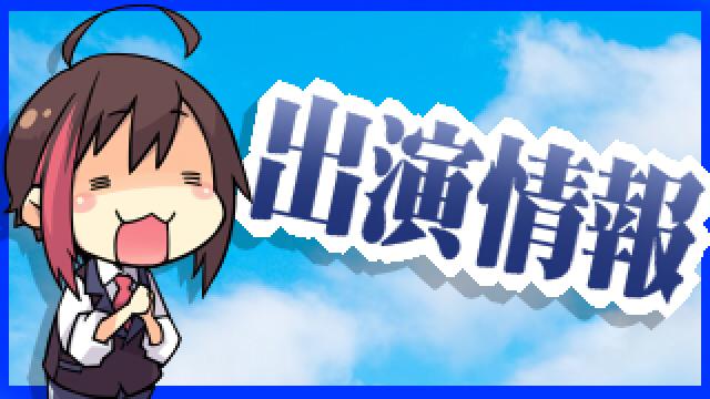 百花繚乱　今後の出演情報！！！