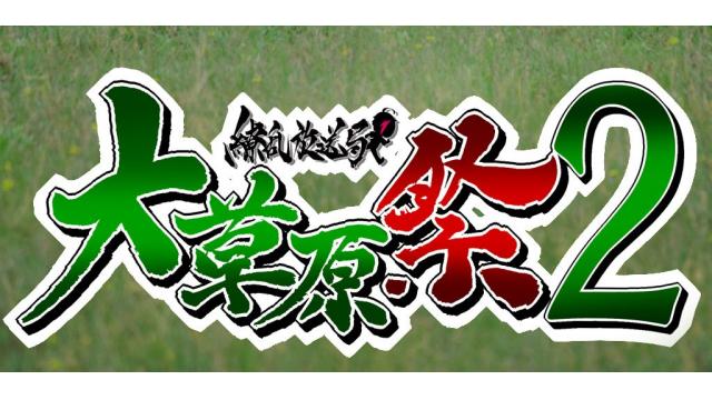 『大草原祭２』 開催決定！！！！！！