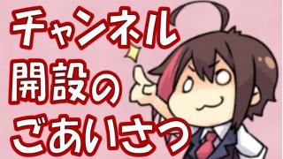 チャンネル開設にあたってごあいさつ！
