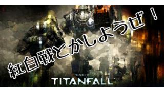 05/17更新【PC版】Titanfall（タイタンフォール）のプラベ部屋に関して。