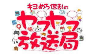 「ヤフーはニコニコが大好きです！」 キヨ、めろちん、百花繚乱でヤフーがニコ生番組を隔週でやってみる