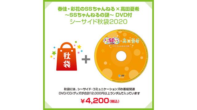 「春佳・彩花のSSちゃんねる×高田憂希」コラボDVD付き「シーサイド秋袋2020」発売決定！