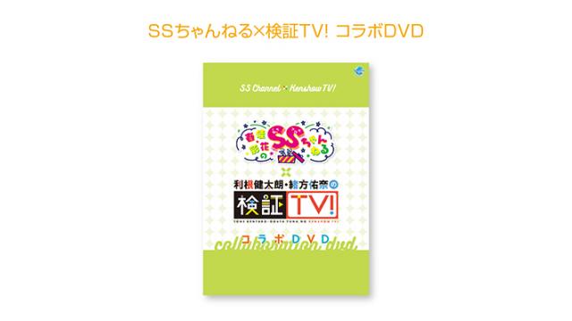 「SSちゃんねる×検証TV！コラボDVD」2021年2月26日(金)発売！