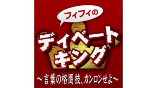 第4回フィフィのディベートキング放送予定日について