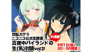 「閃乱カグラ 真夜中パイランドの　　　　　　生（乳）討論 vol.3！ in 京都」