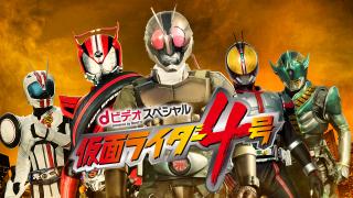 半田健人、松岡充が生出演 仮面ライダー4号特番