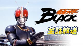 『仮面ライダーBLACK』を4週にわたって全話放送
