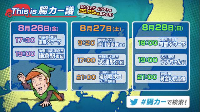 This is 腸がオリジナルペイントカーで全国走破！『This is 腸カー議全国ツアー』～ 皆でゲームソフト25.25kg集めよう！～