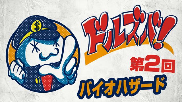 ゲーム攻略版 ドル蔵ブログ【ドルズバ！】 第2回『バイオハザード』