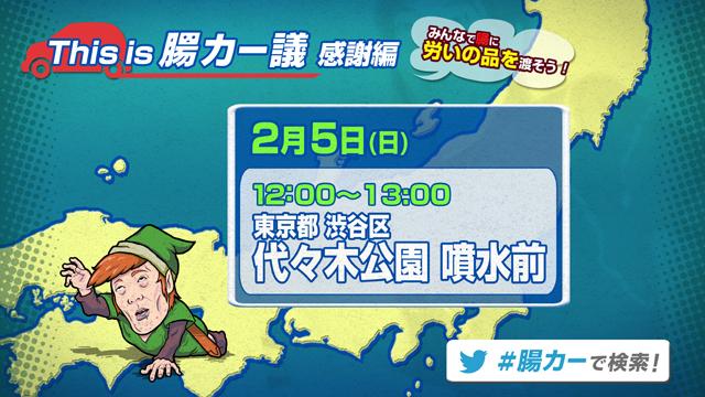 腸カーが帰ってきた！『This is 腸カー議 感謝編』～ 皆でThis is 腸を労おう～