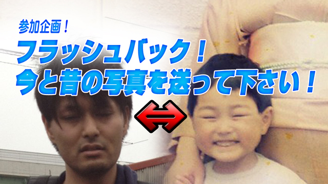 視聴者参加企画！『フラッシュバック！あなたの今と昔の写真を送って下さい！』