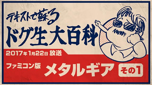 ゲーム攻略版 ドル蔵ブログ ドルズバ 第3回 スナッチャー ドグマ風見のゲーマジ ドグマチャンネル ドグマ風見 ニコニコチャンネル ゲーム