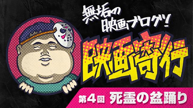無垢の映画ブログ！ 「映画寄行」 第4回『死霊の盆踊り』