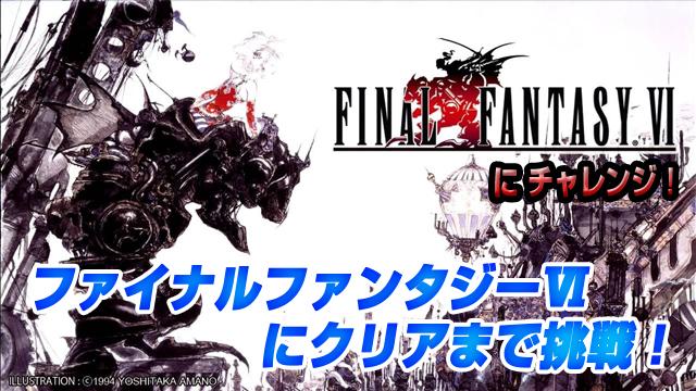 FINAL FANTASY Ⅵにチャレンジ！