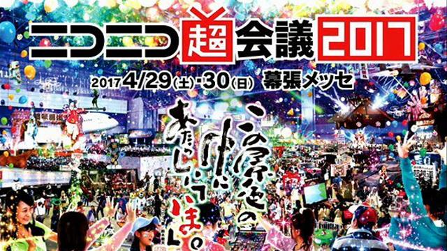 ニコニコ超会議2017 ドグマ風見出演一覧！