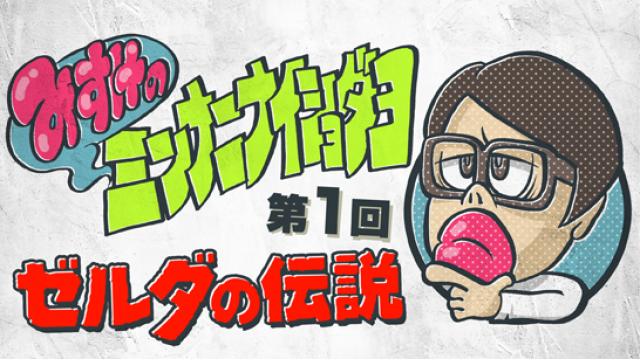 みすけのミンナニナイショダヨ第1回　ゼルダの伝説