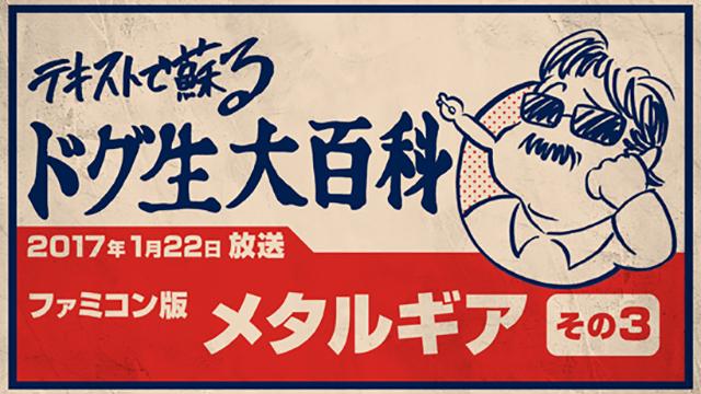テキストで振り返るドグ生大百科「メタルギア編」その3