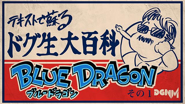 テキストで蘇る　ドグ生大百科　ブルードラゴンその1