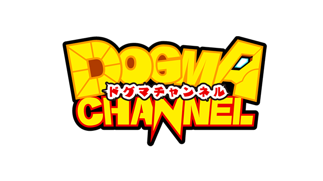 ドグマチャンネルブログ一覧