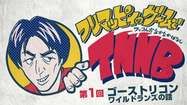 フリマッピィのゲームでTNNB　第1回ゴーストリコン　ワイルドランズの話